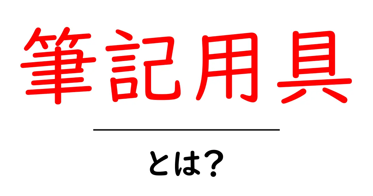 筆記用具とは?あなたにぴったりの選び方と使い方を解説共起語・同意語も併せて解説!