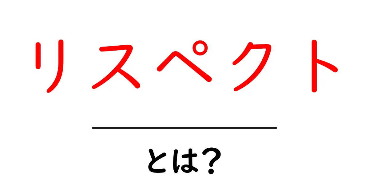 「リスペクト」とは?大切な人を敬う気持ちを考えよう!共起語・同意語も併せて解説!