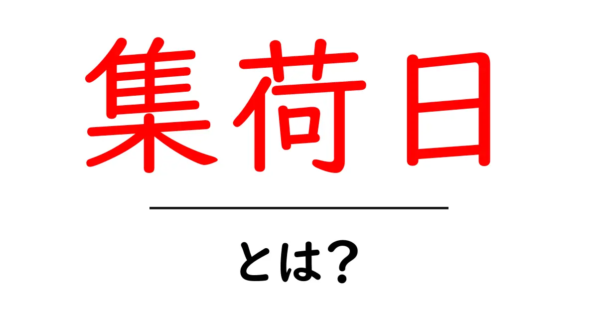 集荷日とは?知っておきたい配送スケジュールのポイント共起語・同意語も併せて解説!