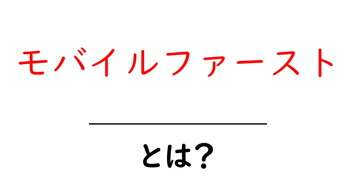 モバイルファーストとは？スマホ時代に必要な考え方を徹底解説！共起語・同意語も併せて解説！