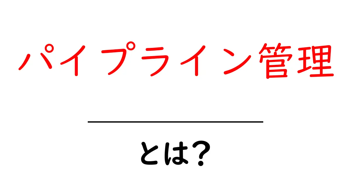 パイプライン管理とは?ビジネスを効率化する方法を解説!共起語・同意語も併せて解説!