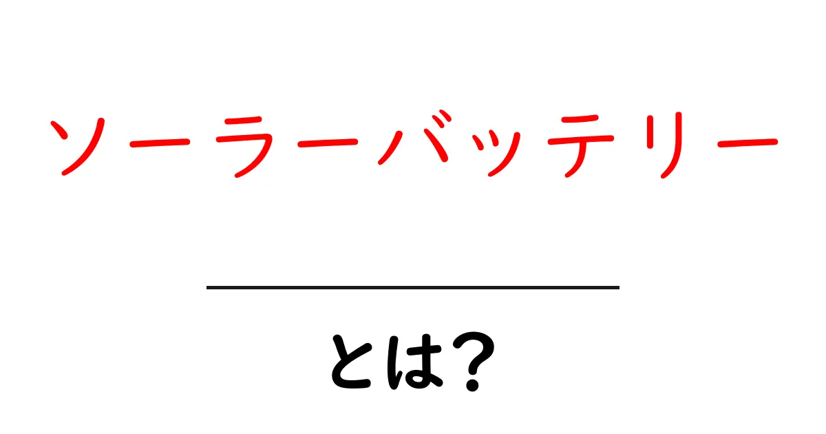 ソーラーバッテリーとは?太陽の力で充電できる便利なアイテムを解説!共起語・同意語も併せて解説!