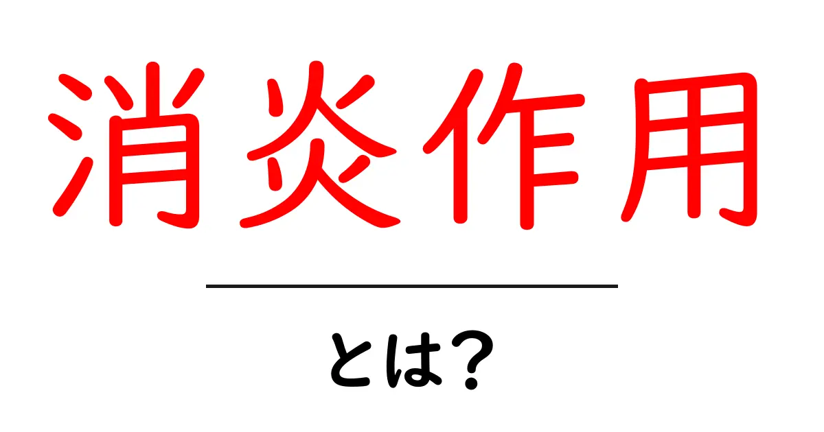 消炎作用とは？知っておきたい基本と効果共起語・同意語も併せて解説！