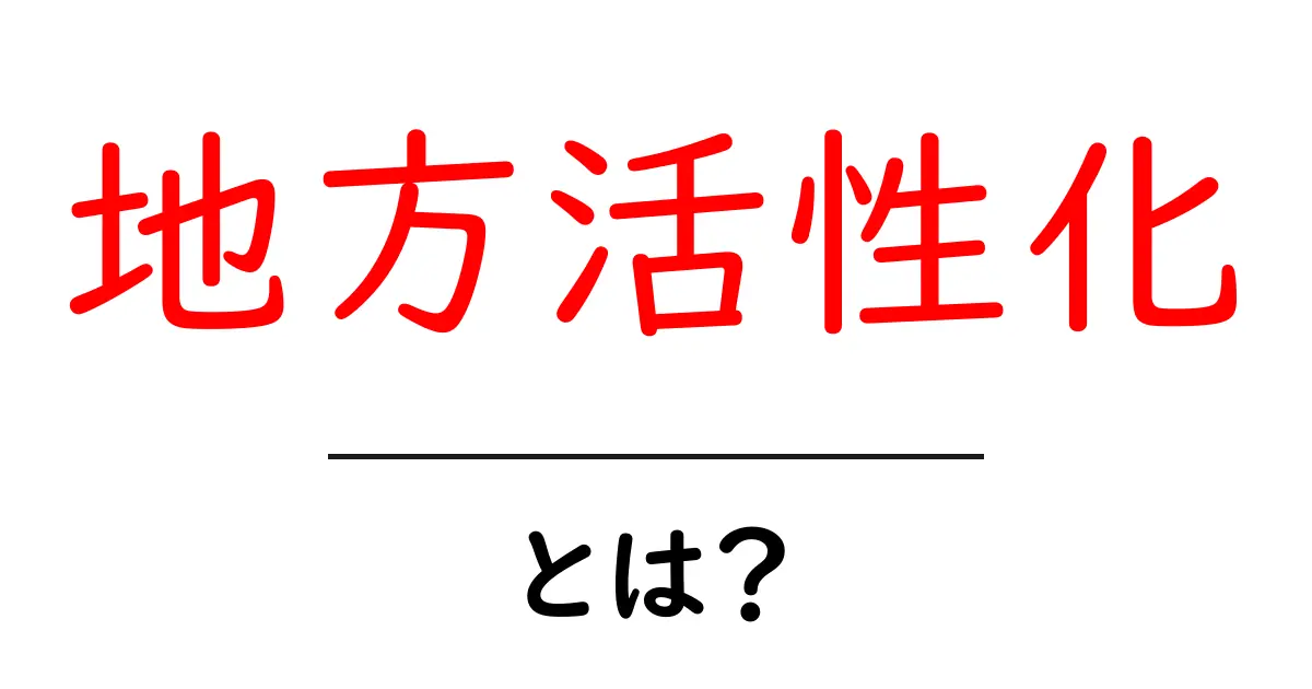 地方活性化とは?地域を元気にする取り組みを理解しよう共起語・同意語も併せて解説!