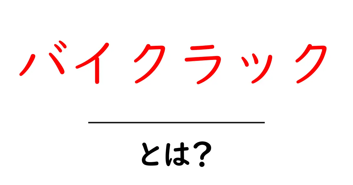 バイクラックとは?自転車をしっかり収納するための便利な道具共起語・同意語も併せて解説!