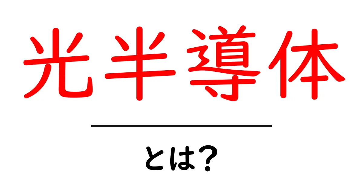 光半導体とは？未来の技術を支える素晴らしい素材の秘密共起語・同意語も併せて解説！