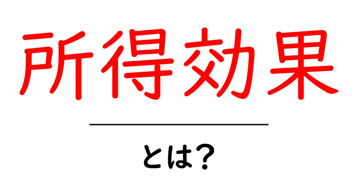 「所得効果」とは?あなたのお財布を左右する経済学の基本共起語・同意語も併せて解説!