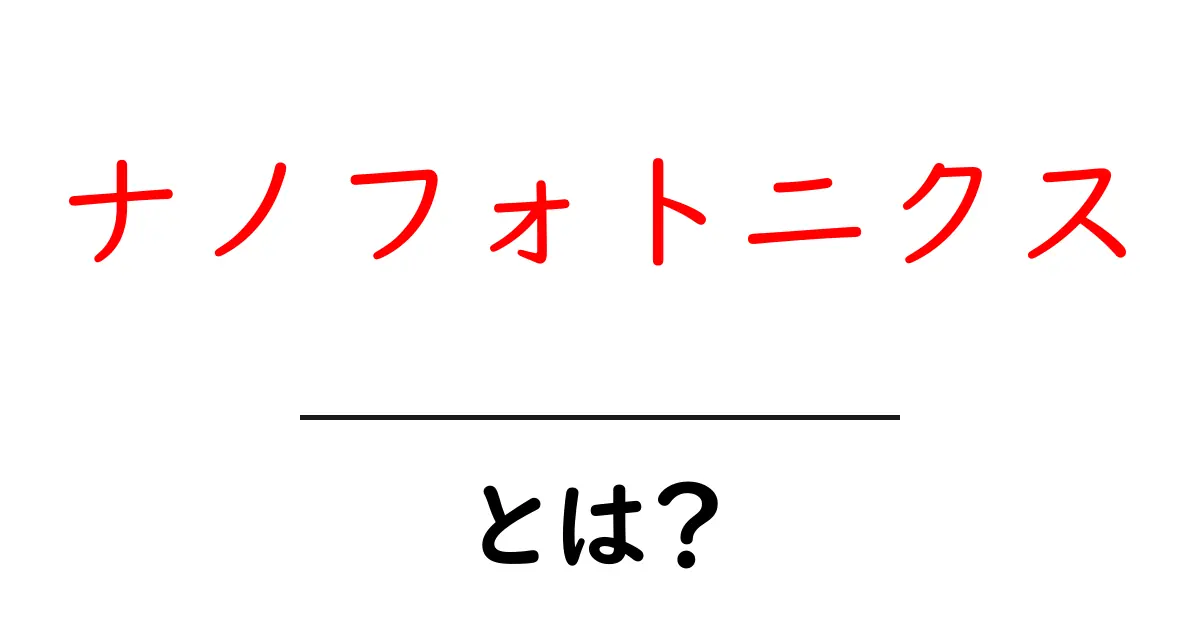 ナノフォトニクスとは?未来の技術を支える光の世界共起語・同意語も併せて解説!