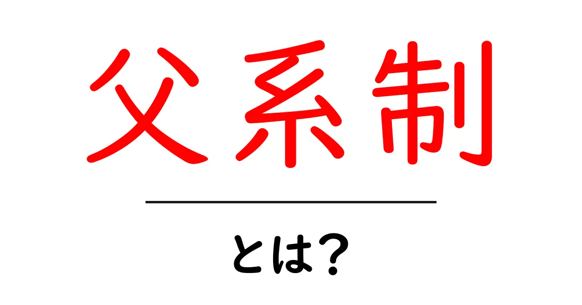 父系制とは?家族のつながりを考える重要な制度共起語・同意語も併せて解説!