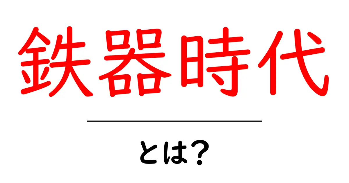 鉄器時代とは?人類の歴史における大きな変革とは共起語・同意語も併せて解説!
