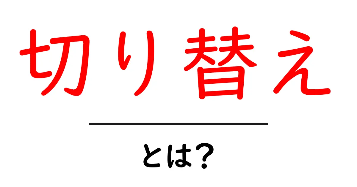 「切り替え」とは?私たちの生活の中での意義と実践方法共起語・同意語も併せて解説!
