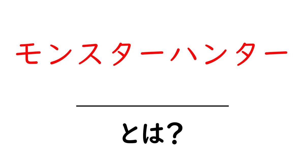 モンスターハンターとは?迫力満点のハンティングアクションゲームを徹底解説!共起語・同意語も併せて解説!