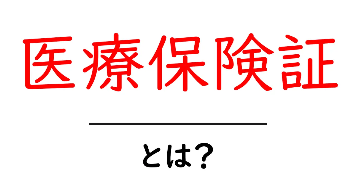 医療保険証とは?その必要性と使い方をわかりやすく解説!共起語・同意語も併せて解説!