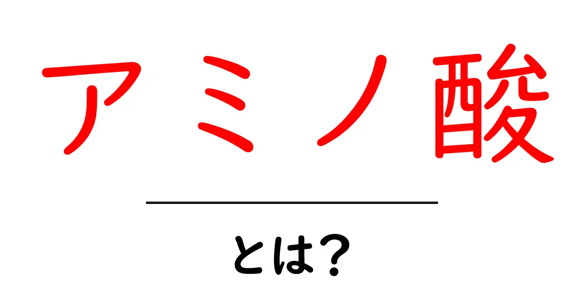アミノ酸とは？体に必要な基本物質をわかりやすく解説！共起語・同意語も併せて解説！