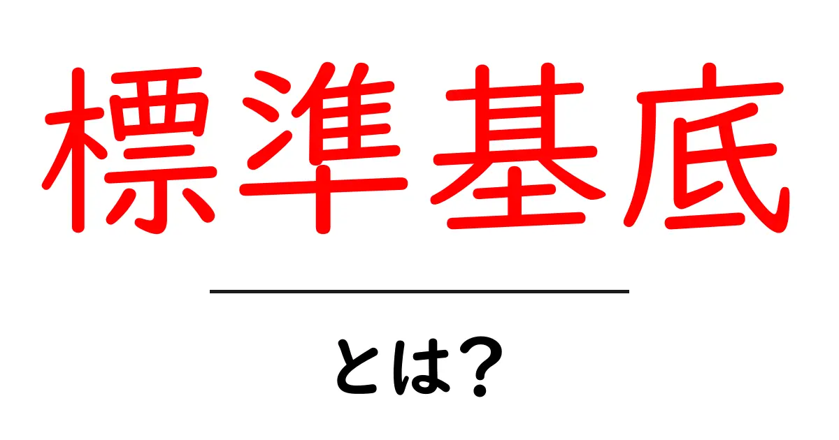 標準基底とは？数の世界を支える基本的な考え方を解説します！共起語・同意語も併せて解説！