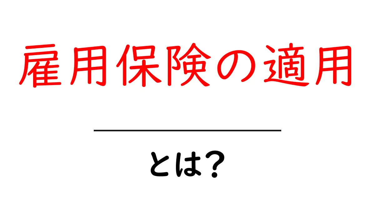 雇用保険の適用とは？知っておくべき基本情報を解説！共起語・同意語も併せて解説！
