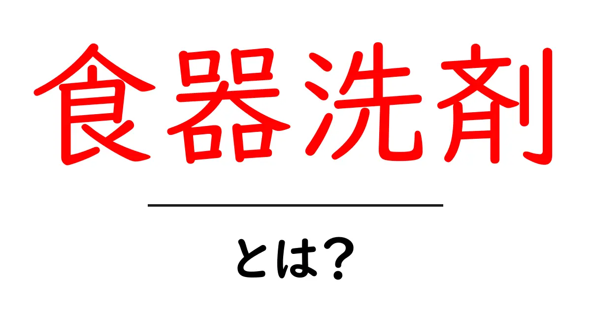 食器洗剤の基本知識と選び方|毎日の食器洗いが楽しくなる!共起語・同意語も併せて解説!