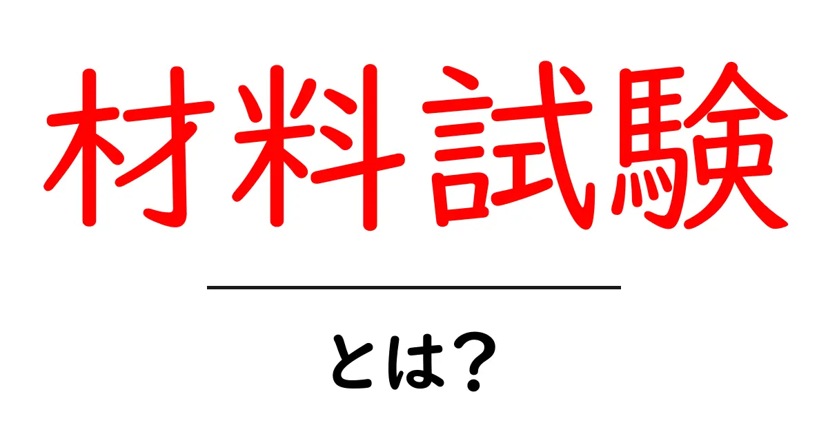 材料試験とは?その重要性と基本をわかりやすく解説!共起語・同意語も併せて解説!