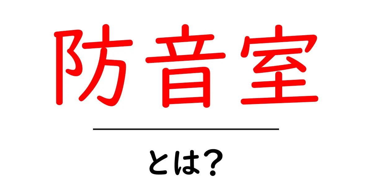 防音室とは？静かな環境を手に入れるためのポイント共起語・同意語も併せて解説！