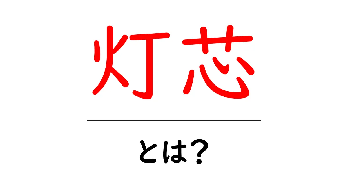 「灯芯」とは？私たちの生活に潜む重要な存在を知ろう！共起語・同意語も併せて解説！