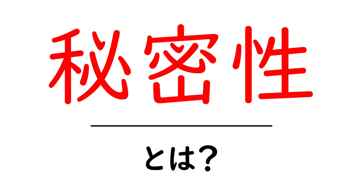秘密性とは?情報を守る大切さを理解しよう!共起語・同意語も併せて解説!