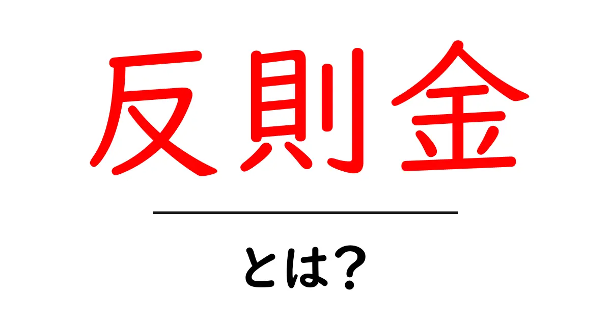 反則金とは？知らないと損する基本情報を解説！共起語・同意語も併せて解説！