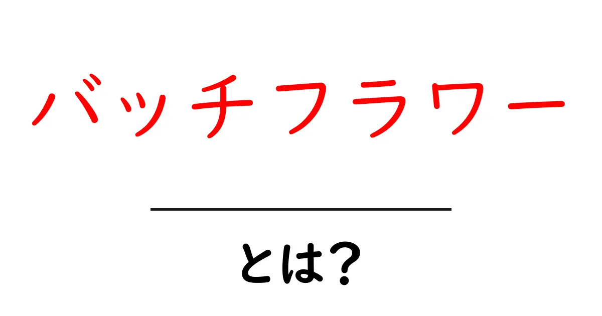 バッチフラワーとは?心のケアに役立つフラワーレメディのすべて共起語・同意語も併せて解説!