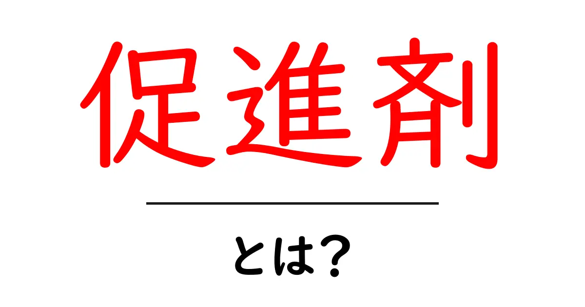 促進剤とは?意味や種類、使い方をわかりやすく解説!共起語・同意語も併せて解説!