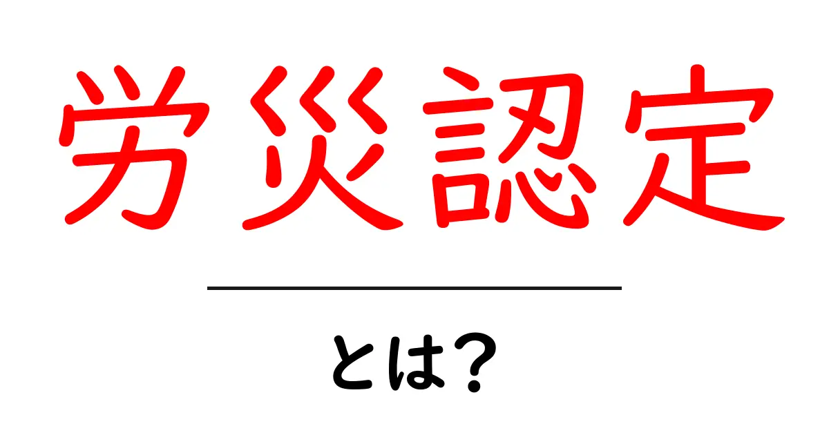 労災認定とは?知っておきたい基本と手続き共起語・同意語も併せて解説!