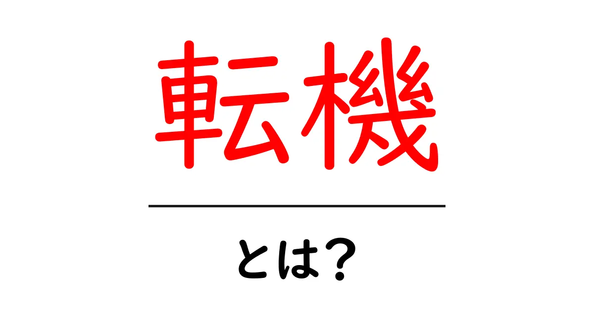 転機とは?人生を変える瞬間を理解しよう共起語・同意語も併せて解説!