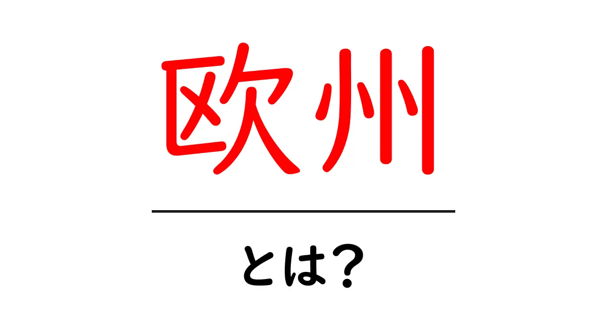 欧州とは?その歴史と文化、経済をわかりやすく解説!共起語・同意語も併せて解説!