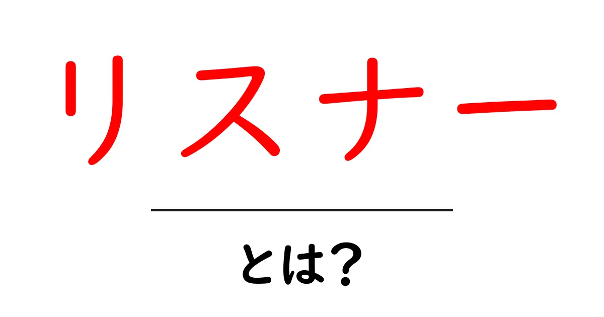 リスナーとは?理解を深めよう!共起語・同意語も併せて解説!
