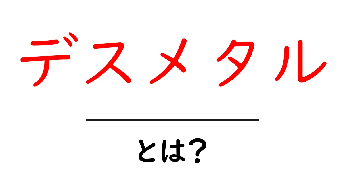 デスメタルとは?その魅力と特徴を初心者向けに解説!共起語・同意語も併せて解説!