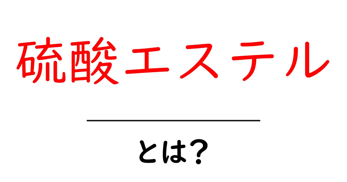 硫酸エステルとは?その基本と応用について知ろう共起語・同意語も併せて解説!