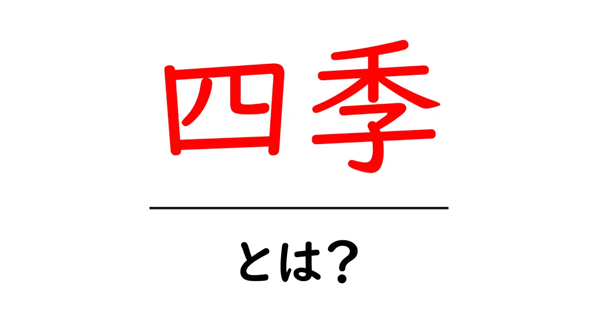 四季とは？日本の美しい季節の移り変わりを探る共起語・同意語も併せて解説！