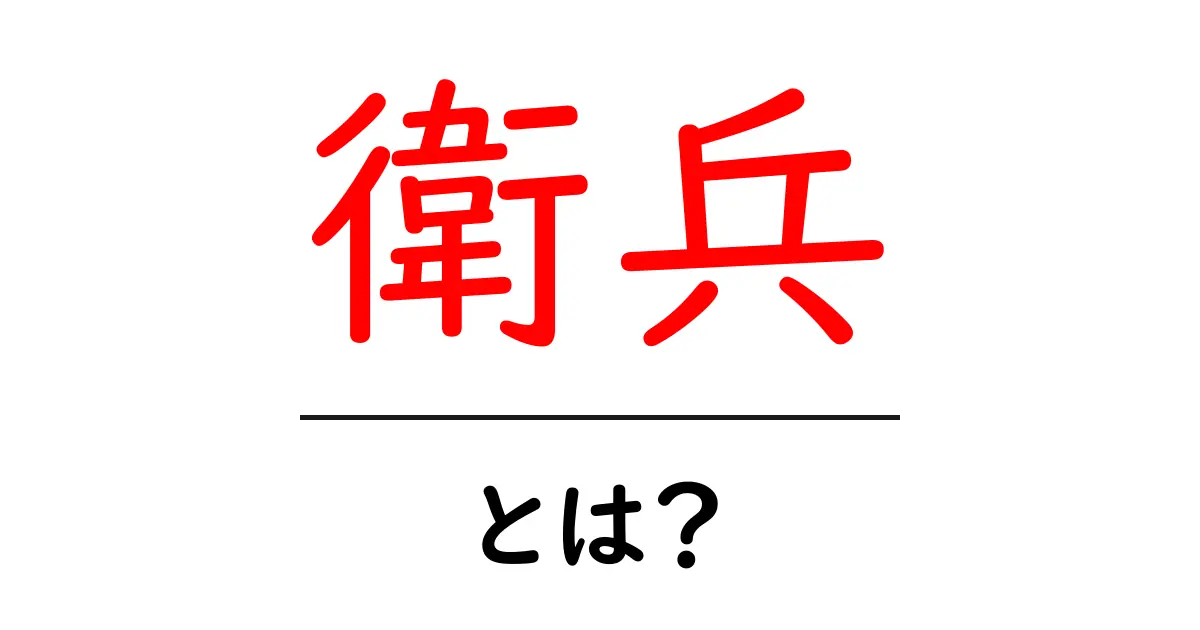 衛兵とは?その役割と歴史について詳しく解説共起語・同意語も併せて解説!