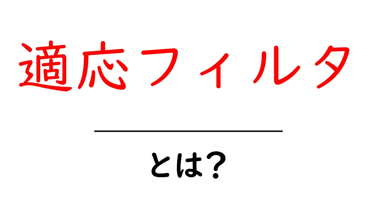 適応フィルタとは？最新技術がもたらす便利さとその仕組みを解説共起語・同意語も併せて解説！