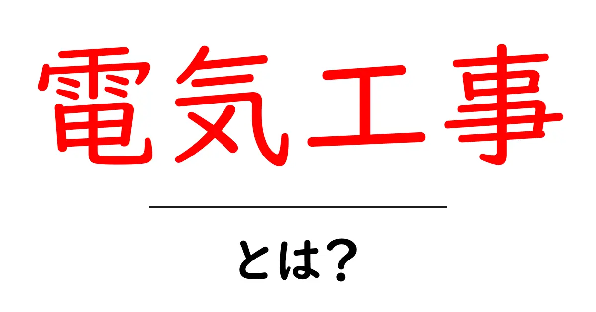 電気工事って何?基本から学ぶ電気工事の重要性と役割共起語・同意語も併せて解説!