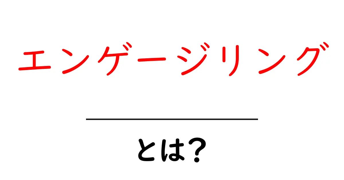 エンゲージリングとは?その意味と選び方を解説!共起語・同意語も併せて解説!
