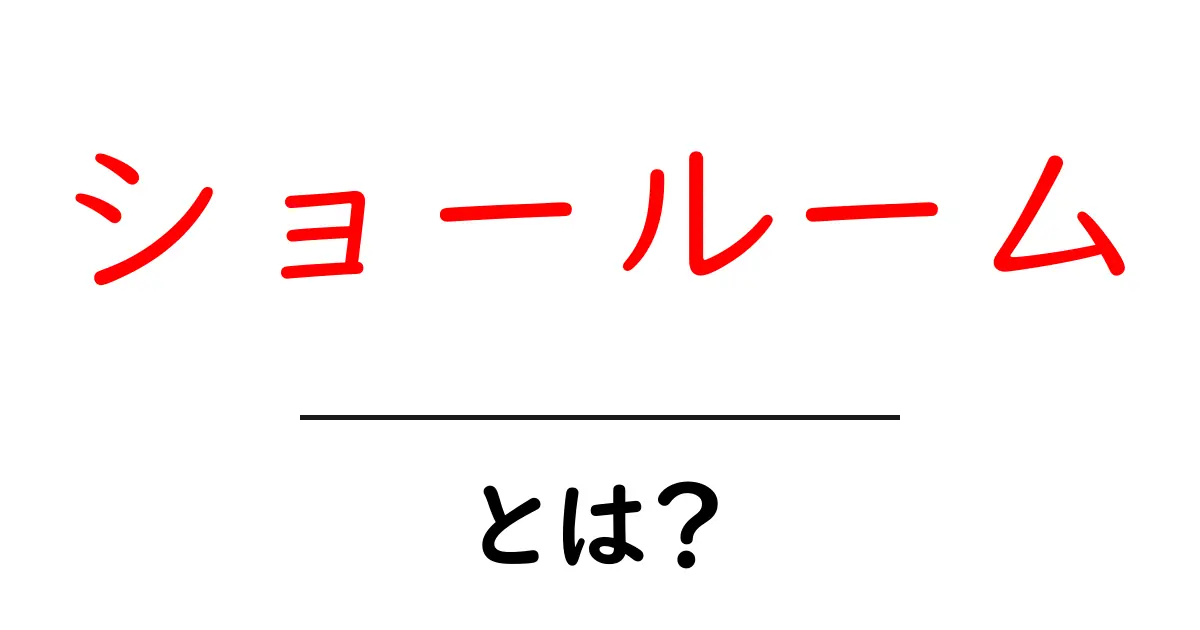 ショールームとは?その役割と魅力を徹底解説!共起語・同意語も併せて解説!
