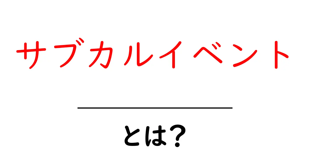 サブカルイベントとは?楽しさと魅力を徹底解説!共起語・同意語も併せて解説!
