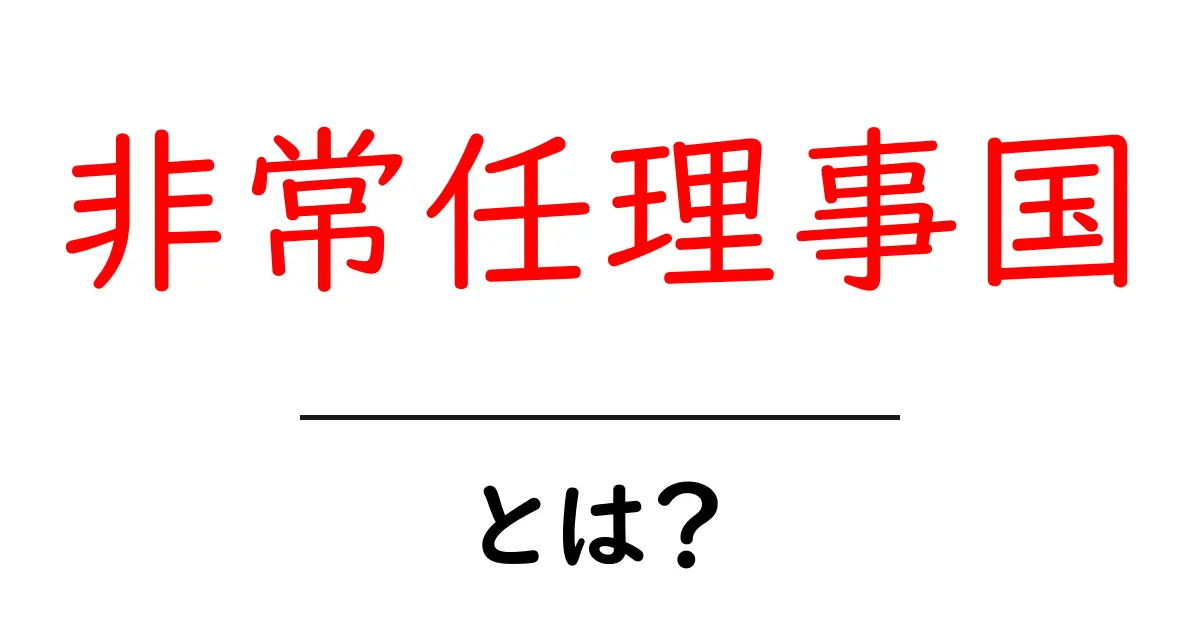 非常任理事国とは?国際秩序の中の役割とその重要性を解説!共起語・同意語も併せて解説!