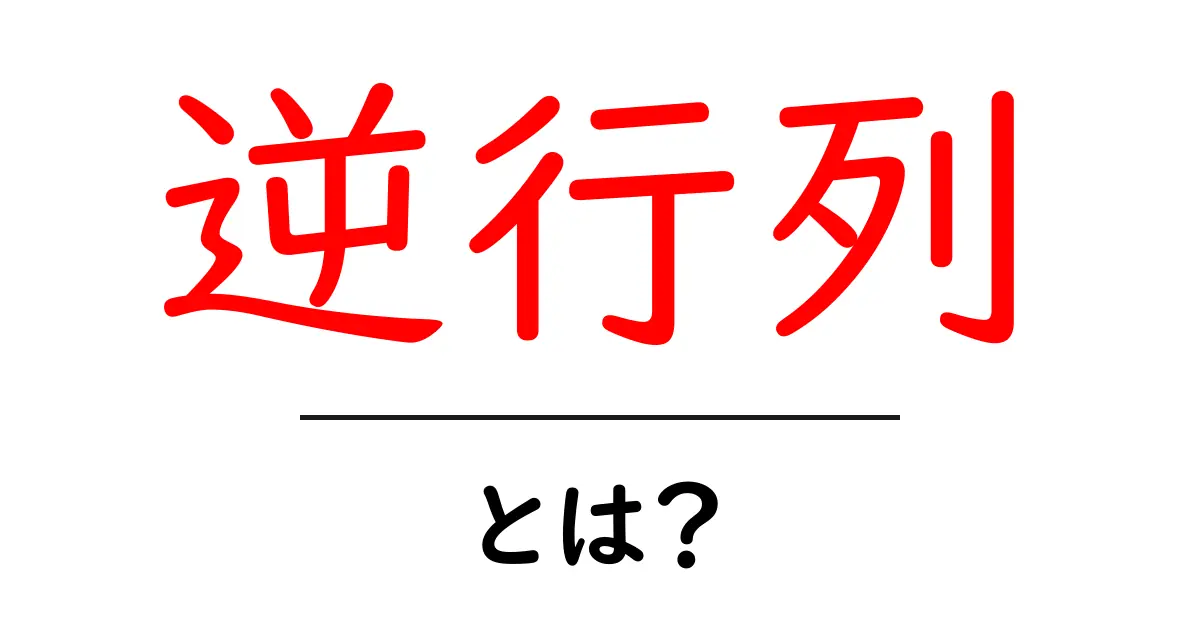 逆行列とは？中学生でもわかる数学の基本を解説！共起語・同意語も併せて解説！