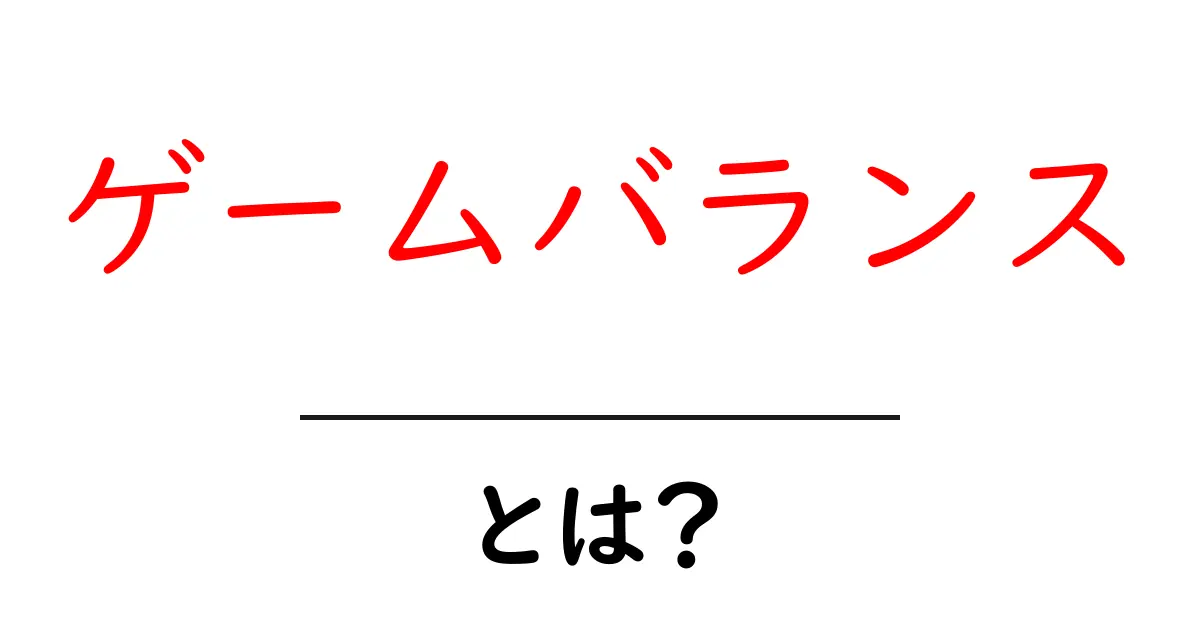 ゲームバランスとは?楽しいゲームを作るための秘訣に迫る!共起語・同意語も併せて解説!