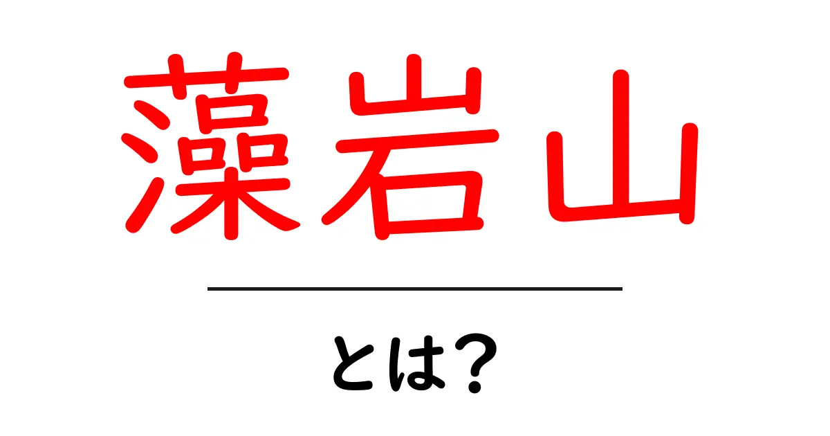 藻岩山とは?美しい自然と絶景を楽しむスポット共起語・同意語も併せて解説!