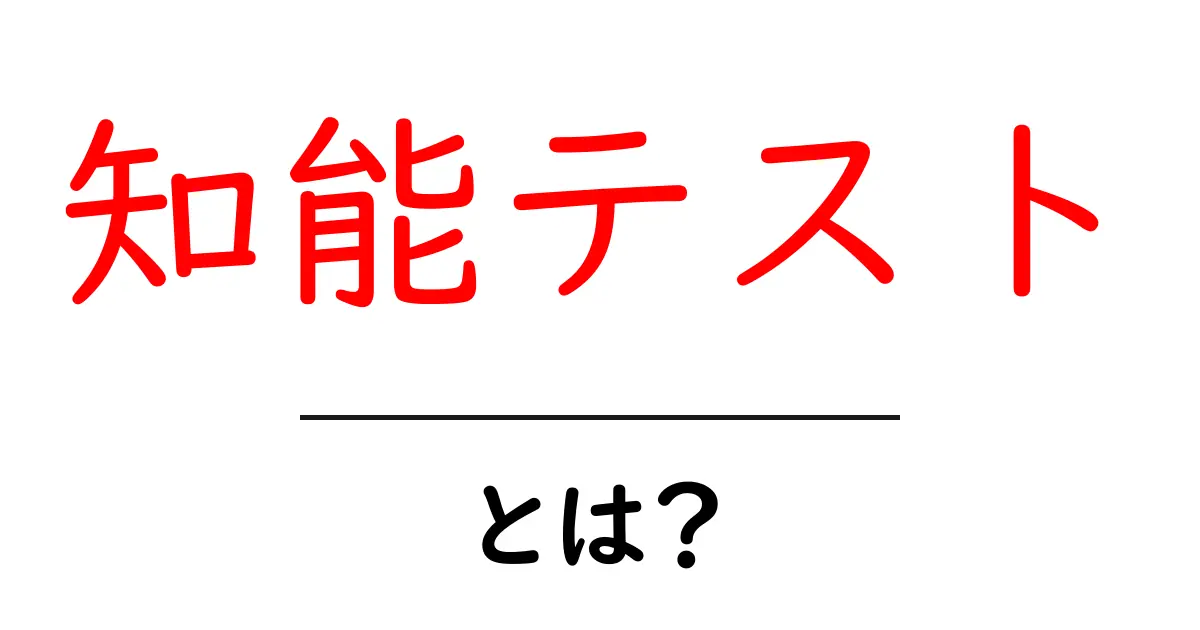 知能テストとは?その目的や種類を初心者にもわかりやすく解説!共起語・同意語も併せて解説!