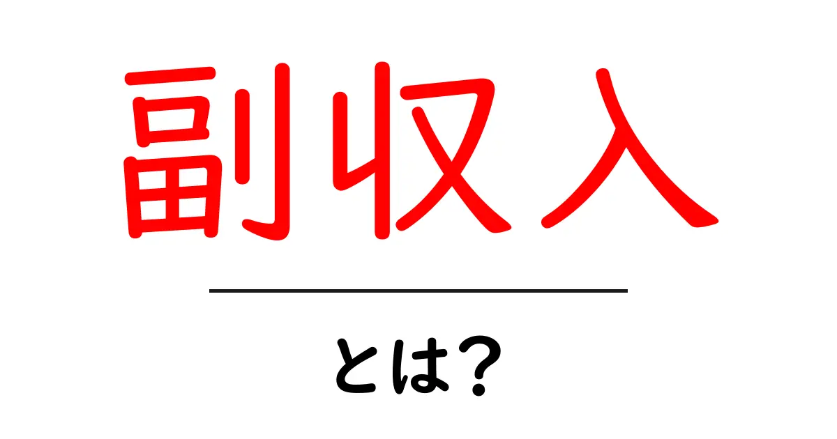 副収入とは?お金を増やすための新しいアイデア共起語・同意語も併せて解説!