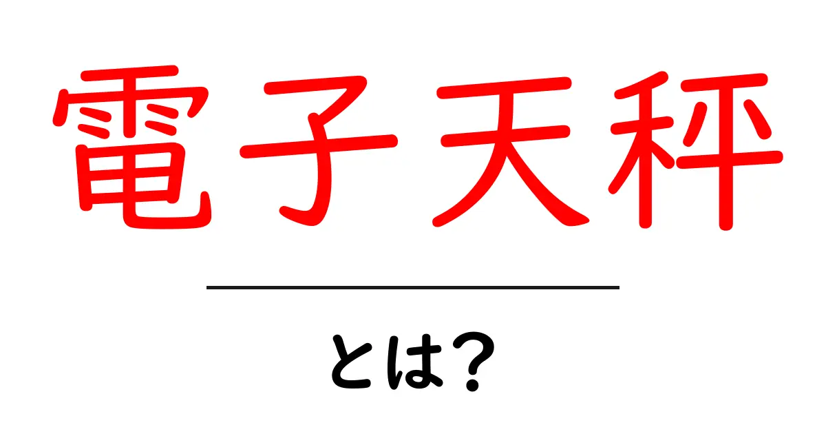 電子天秤とは?軽くて正確な計測器の魅力を解説!共起語・同意語も併せて解説!