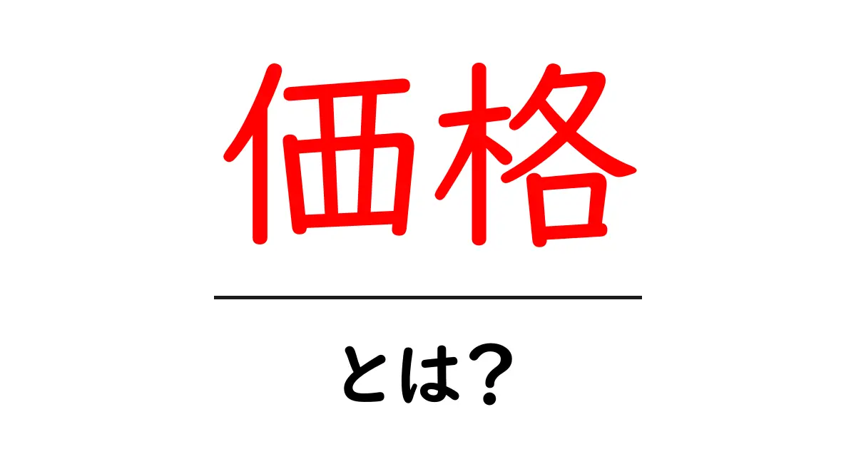 「価格」とは？お金の価値を理解しよう！共起語・同意語も併せて解説！