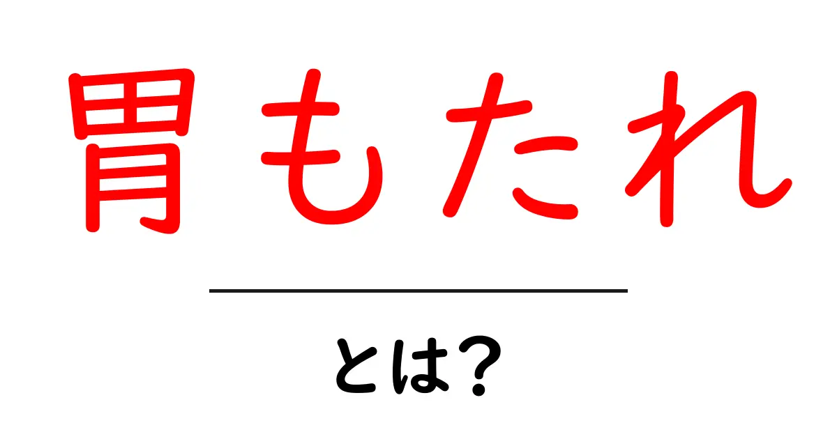胃もたれとは？その原因と対処法をわかりやすく解説！共起語・同意語も併せて解説！